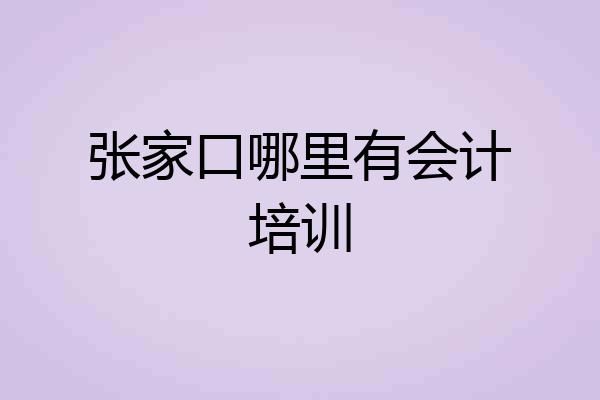 张家口哪里有会计培训