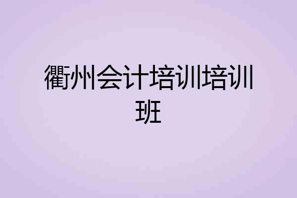 衢州会计培训培训班