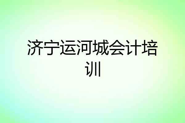 济宁运河城会计培训