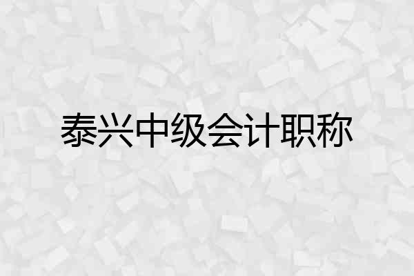 泰兴中级会计职称