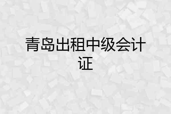 青岛出租中级会计证
