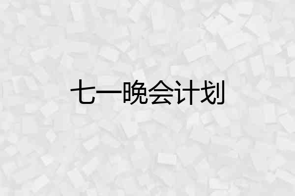 七一晚会计划