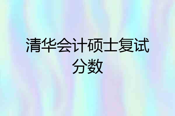 清华会计硕士复试分数