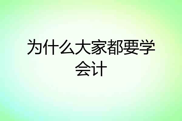 为什么大家都要学会计