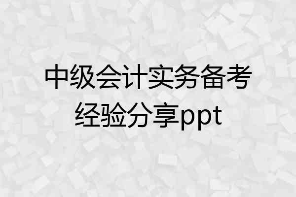 中级会计实务备考经验分享ppt