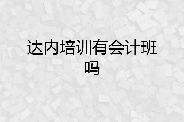达内培训有会计班吗