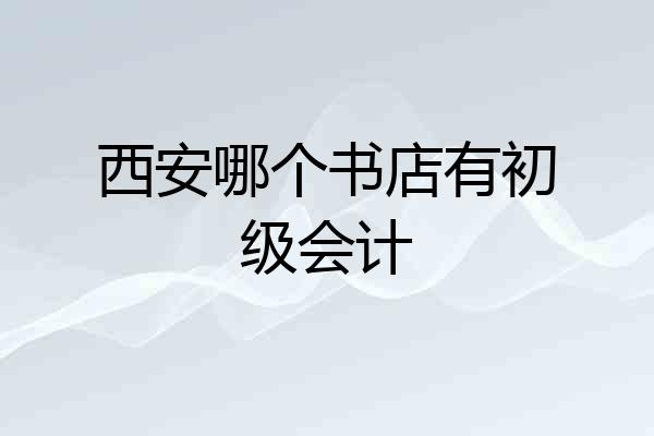 西安哪个书店有初级会计