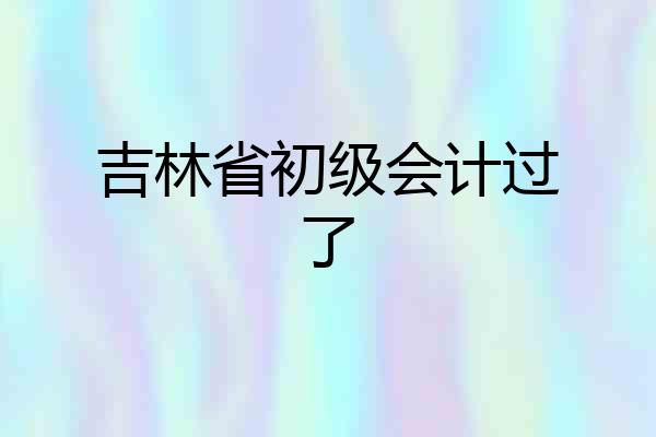 吉林省初级会计过了