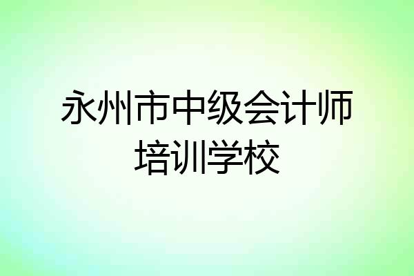 永州市中级会计师培训学校