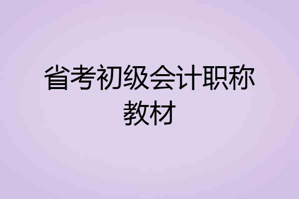 省考初级会计职称教材