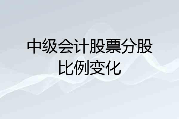 中级会计股票分股比例变化