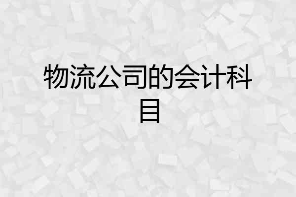 物流公司的会计科目