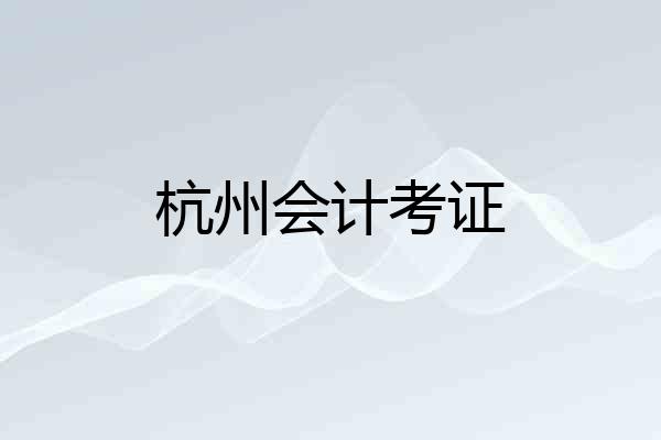 杭州会计考证