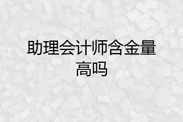 助理会计师含金量高吗