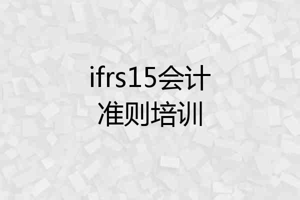 ifrs15会计准则培训