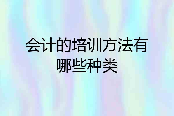 会计的培训方法有哪些种类