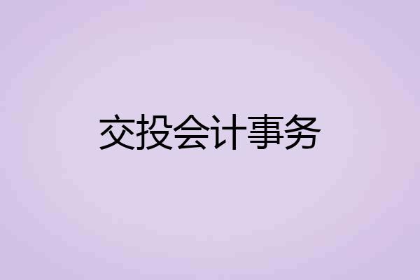 交投会计事务