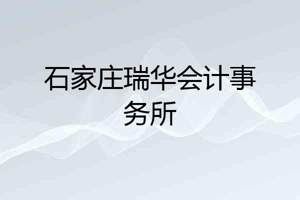 石家庄瑞华会计事务所