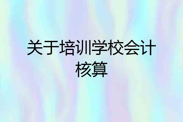 关于培训学校会计核算