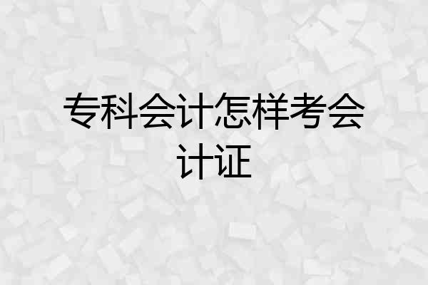 专科会计怎样考会计证