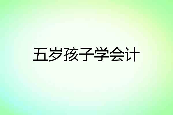 五岁孩子学会计