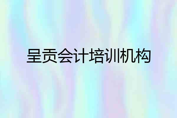 呈贡会计培训机构
