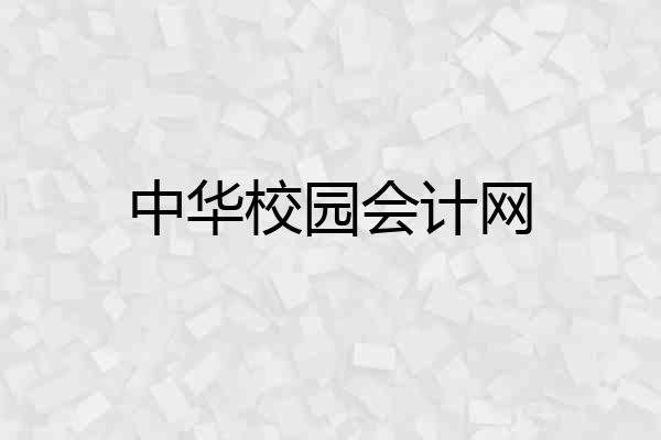 中华校园会计网