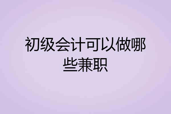 初级会计可以做哪些兼职