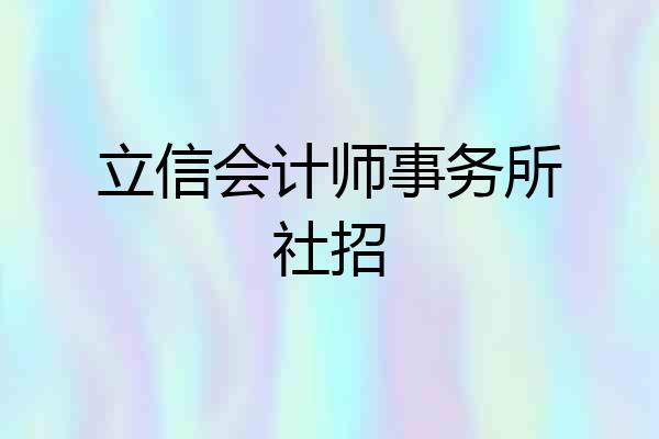 立信会计师事务所社招