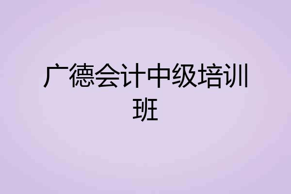 广德会计中级培训班