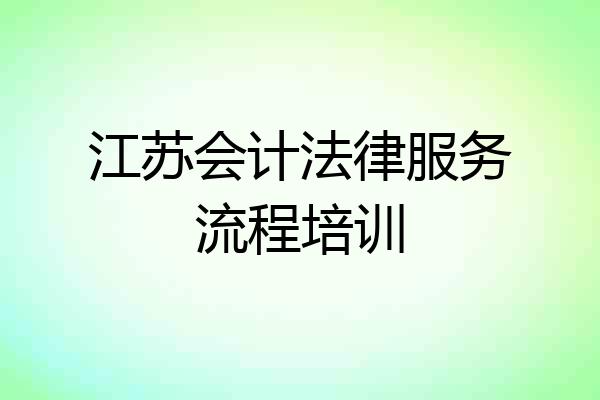 江苏会计法律服务流程培训