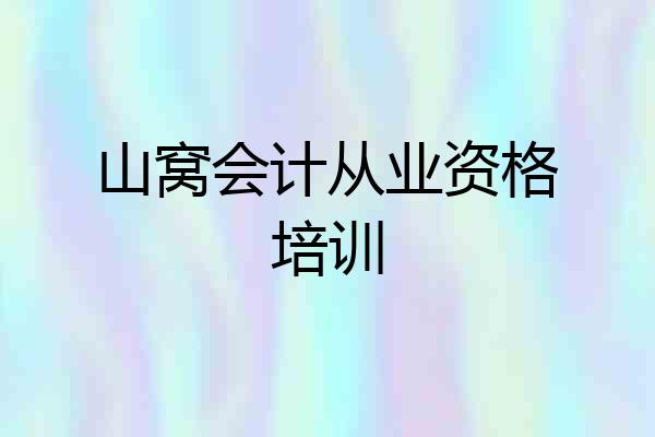 山窝会计从业资格培训