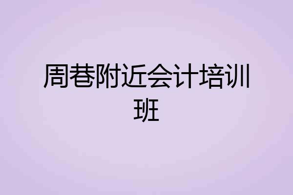 周巷附近会计培训班