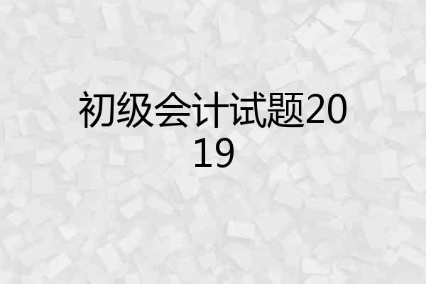 初级会计试题2019