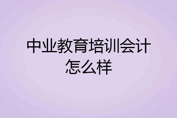 中业教育培训会计怎么样