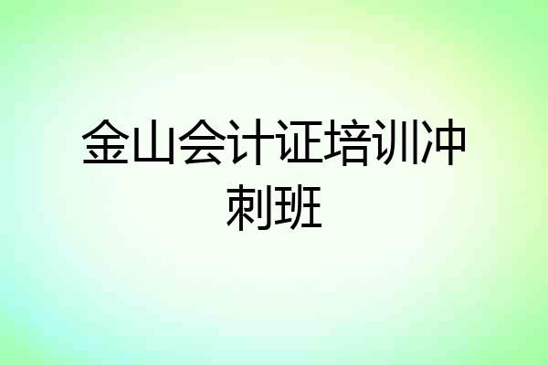 金山会计证培训冲刺班
