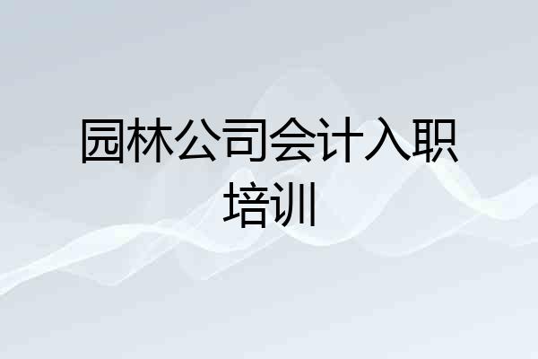 园林公司会计入职培训