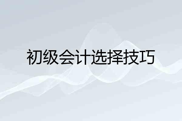 初级会计选择技巧