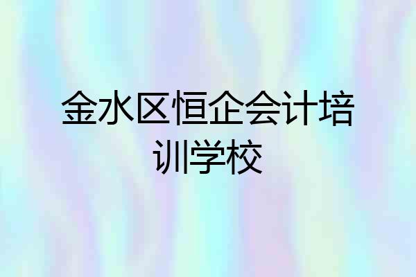 金水区恒企会计培训学校
