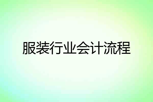 服装行业会计流程