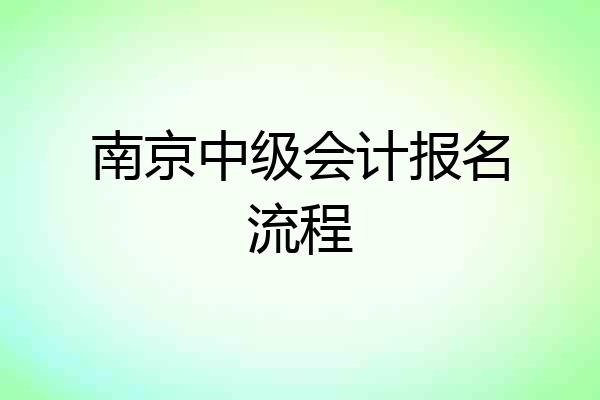 南京中级会计报名流程