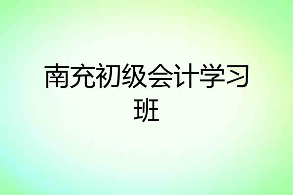 南充初级会计学习班