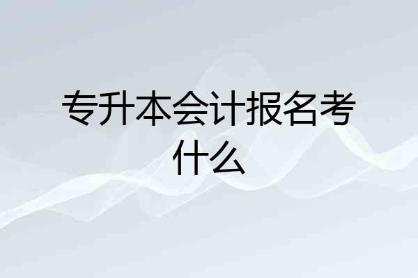 专升本会计报名考什么