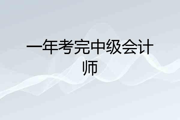 一年考完中级会计师