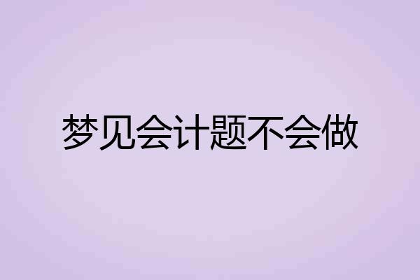 梦见会计题不会做