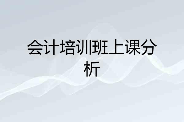 会计培训班上课分析