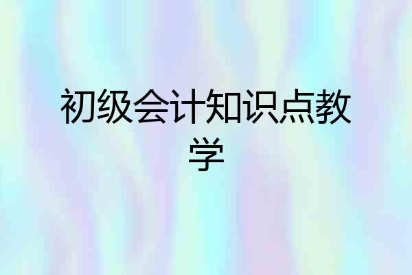 初级会计知识点教学