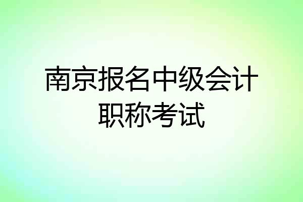 南京报名中级会计职称考试