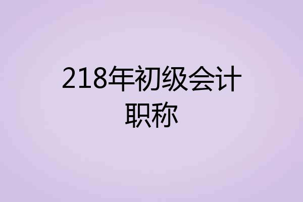 218年初级会计职称