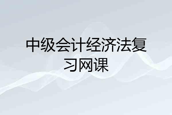 中级会计经济法复习网课